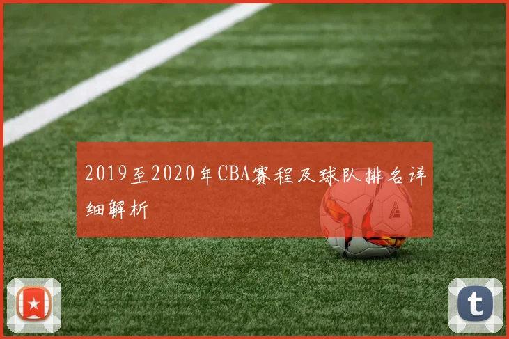 2019至2020年CBA赛程及球队排名详细解析