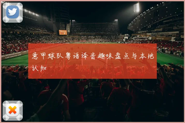 意甲球队粤语译音趣味盘点与本地认知