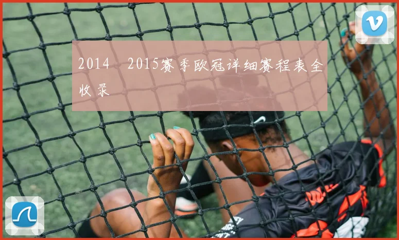 2014–2015赛季欧冠详细赛程表全收录