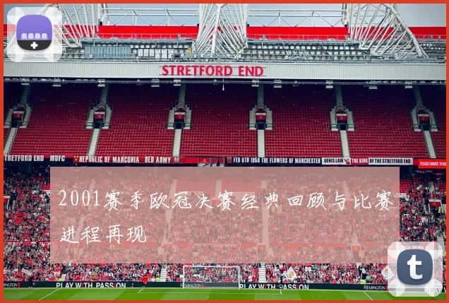 2001赛季欧冠决赛经典回顾与比赛进程再现