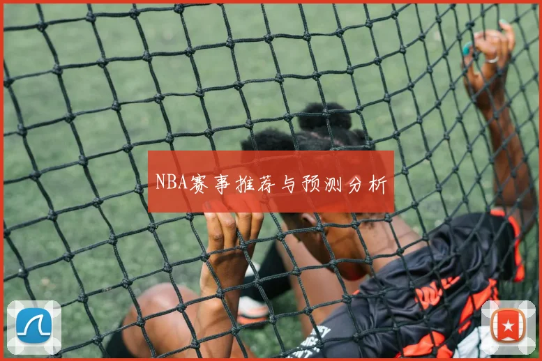 NBA赛事推荐与预测分析