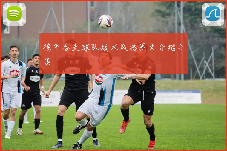 德甲各支球队战术风格图文介绍合集