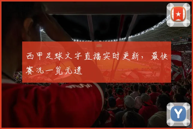 西甲足球文字直播实时更新，最快赛况一览无遗