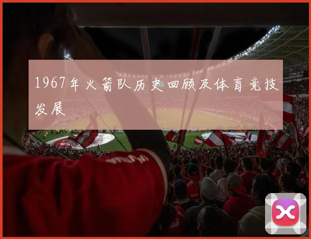 1967年火箭队历史回顾及体育竞技发展