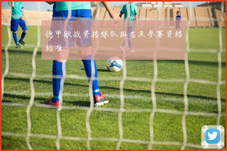 德甲欧战资格球队排名及参赛资格标准