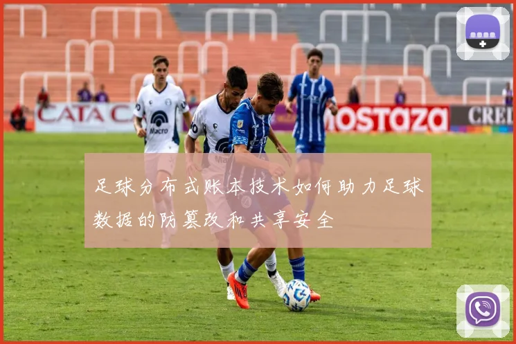 足球分布式账本技术如何助力足球数据的防篡改和共享安全