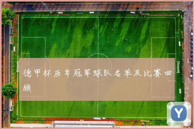 德甲杯历年冠军球队名单及比赛回顾