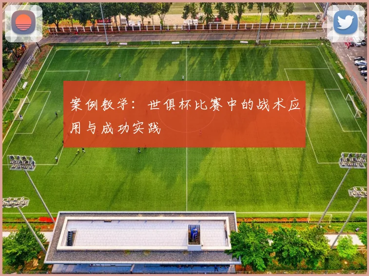 案例教学：世俱杯比赛中的战术应用与成功实践