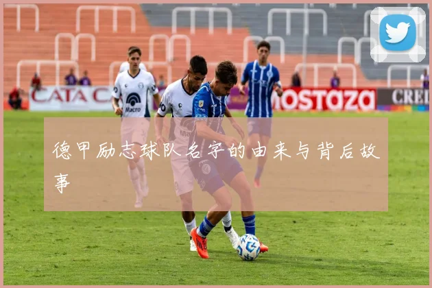 德甲励志球队名字的由来与背后故事