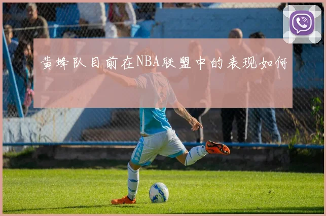 黄蜂队目前在NBA联盟中的表现如何