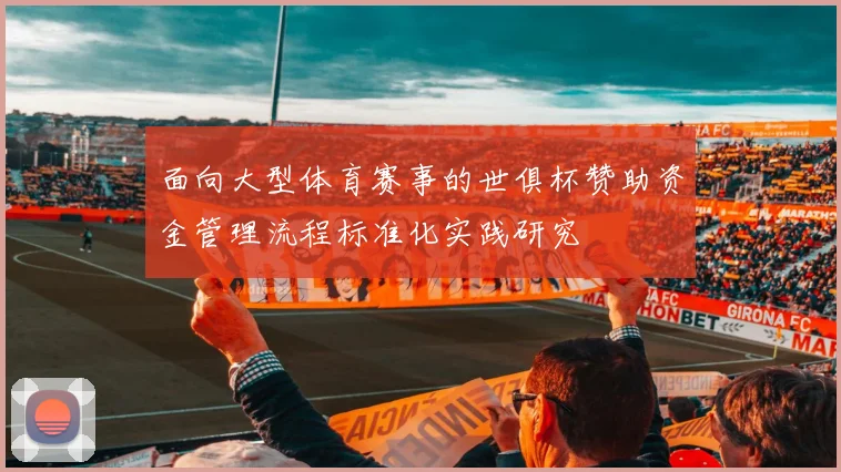 面向大型体育赛事的世俱杯赞助资金管理流程标准化实践研究