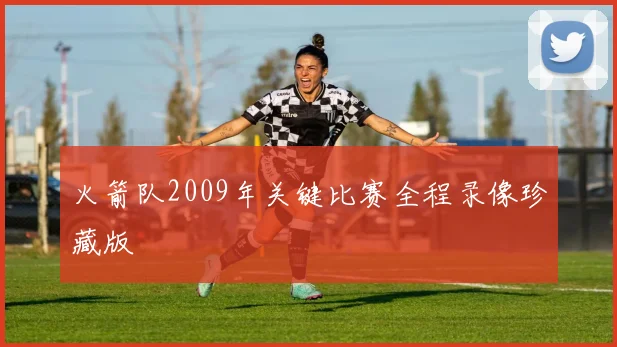 火箭队2009年关键比赛全程录像珍藏版