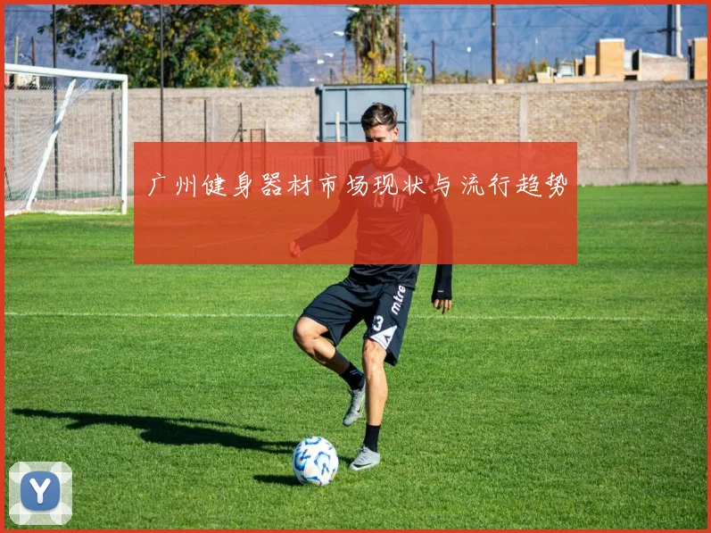 广州健身器材市场现状与流行趋势