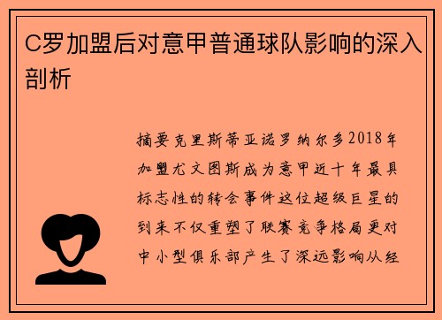 C罗加盟后对意甲普通球队影响的深入剖析