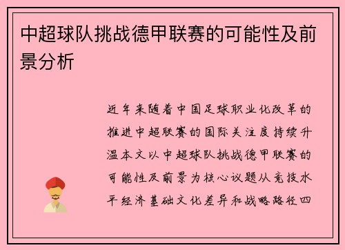 中超球队挑战德甲联赛的可能性及前景分析