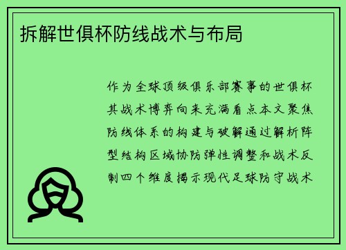 拆解世俱杯防线战术与布局