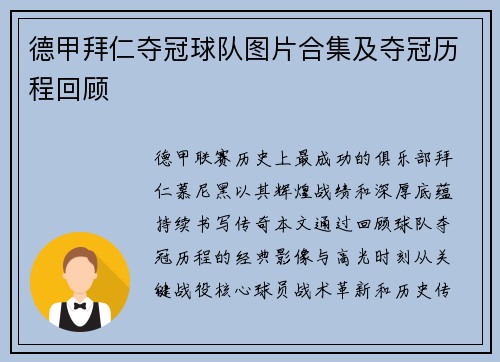 德甲拜仁夺冠球队图片合集及夺冠历程回顾
