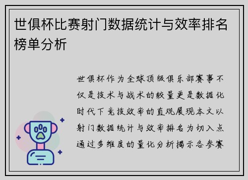 世俱杯比赛射门数据统计与效率排名榜单分析