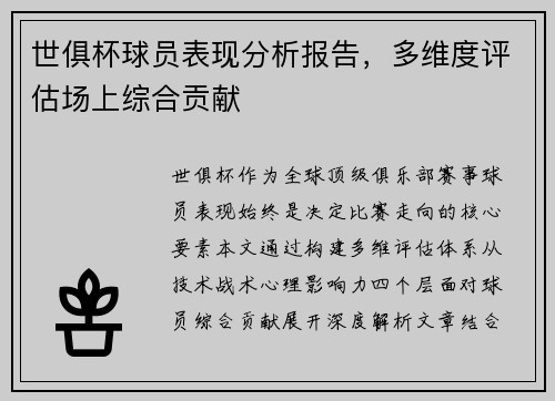 世俱杯球员表现分析报告，多维度评估场上综合贡献