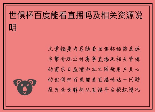 世俱杯百度能看直播吗及相关资源说明