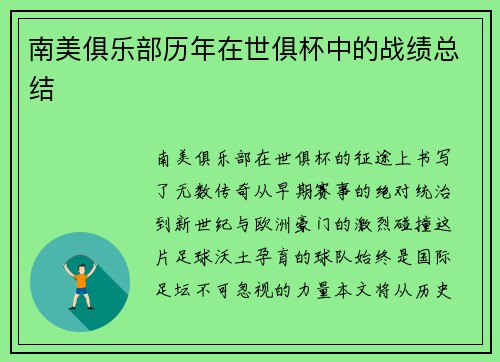 南美俱乐部历年在世俱杯中的战绩总结