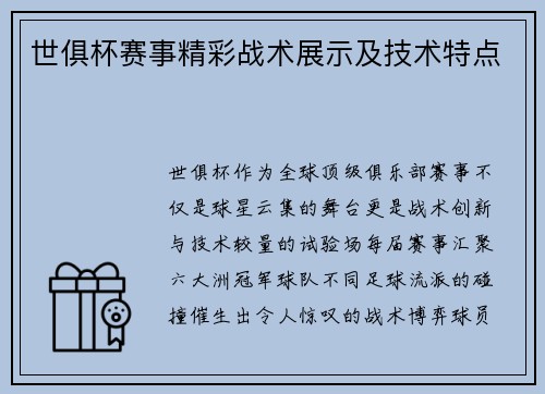 世俱杯赛事精彩战术展示及技术特点