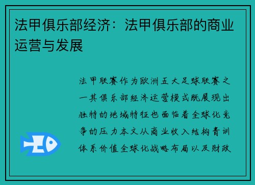 法甲俱乐部经济：法甲俱乐部的商业运营与发展