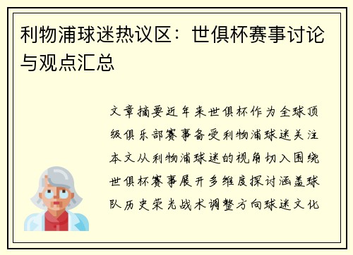 利物浦球迷热议区：世俱杯赛事讨论与观点汇总