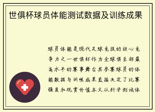 世俱杯球员体能测试数据及训练成果