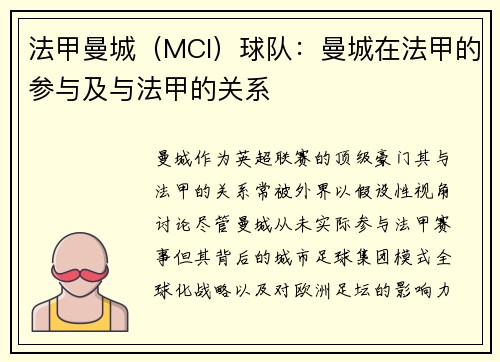 法甲曼城（MCI）球队：曼城在法甲的参与及与法甲的关系