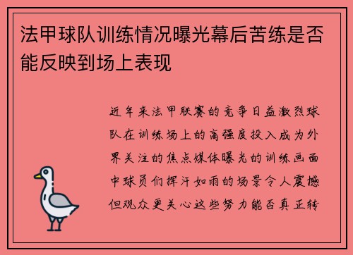 法甲球队训练情况曝光幕后苦练是否能反映到场上表现