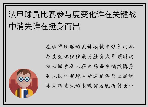 法甲球员比赛参与度变化谁在关键战中消失谁在挺身而出