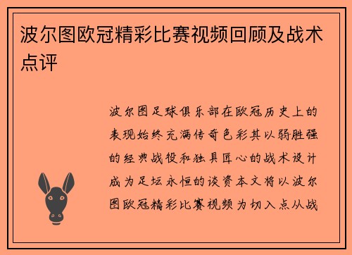 波尔图欧冠精彩比赛视频回顾及战术点评