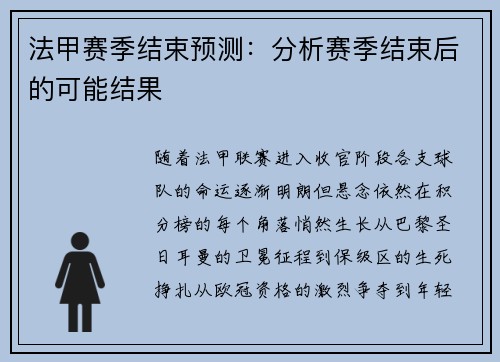 法甲赛季结束预测：分析赛季结束后的可能结果