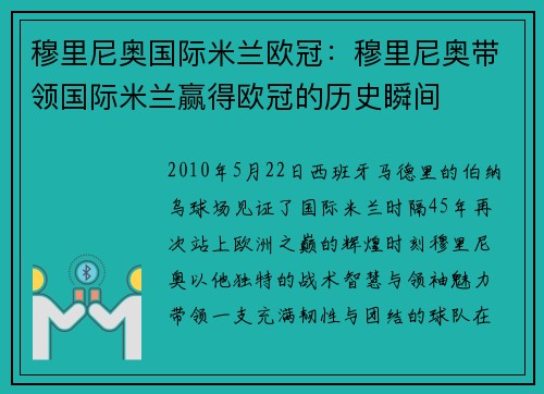穆里尼奥国际米兰欧冠：穆里尼奥带领国际米兰赢得欧冠的历史瞬间