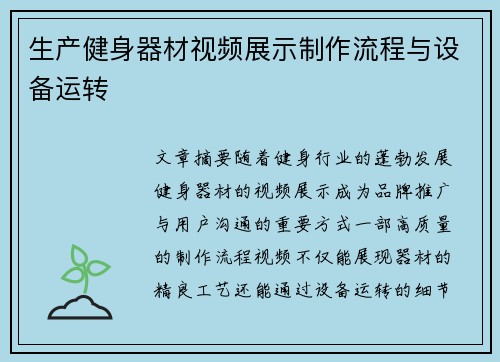 生产健身器材视频展示制作流程与设备运转