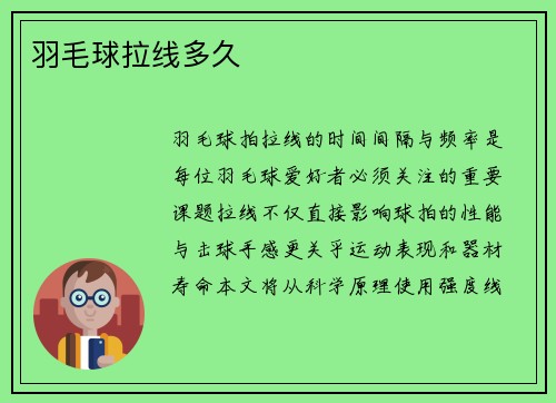 羽毛球拉线多久