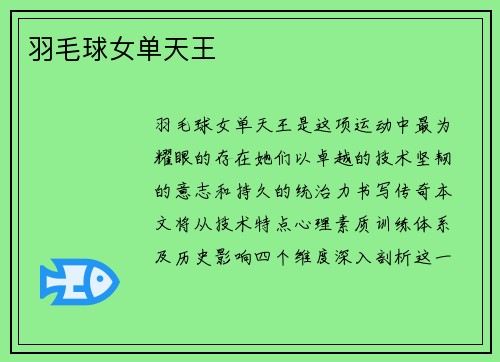 羽毛球女单天王