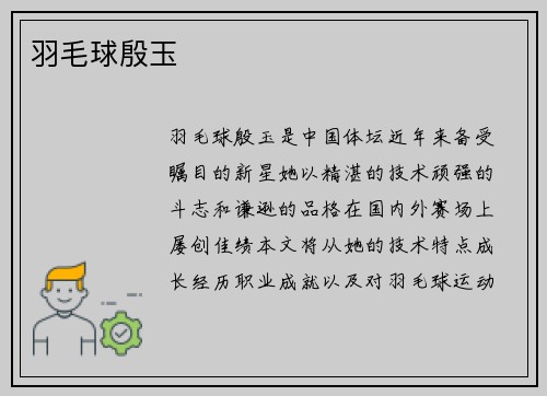 羽毛球殷玉