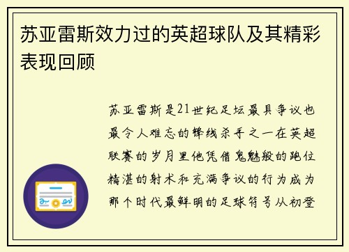 苏亚雷斯效力过的英超球队及其精彩表现回顾