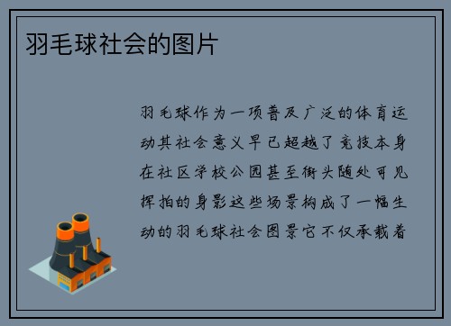 羽毛球社会的图片