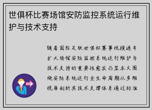 世俱杯比赛场馆安防监控系统运行维护与技术支持