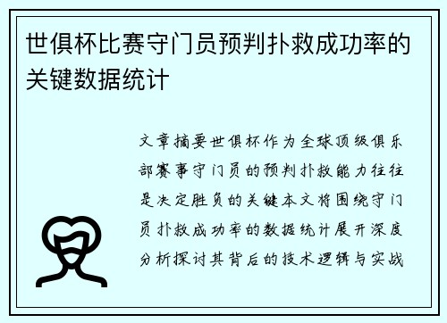 世俱杯比赛守门员预判扑救成功率的关键数据统计