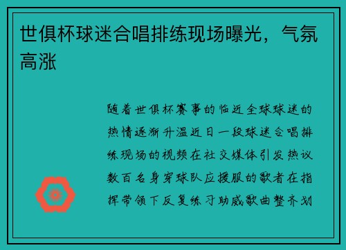 世俱杯球迷合唱排练现场曝光，气氛高涨
