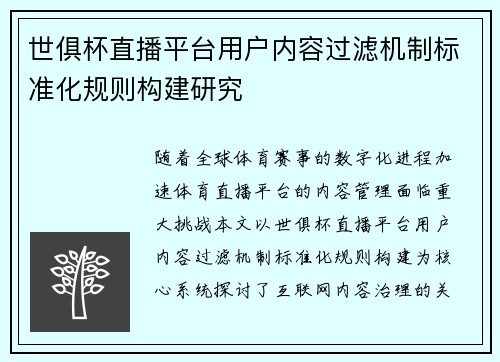 世俱杯直播平台用户内容过滤机制标准化规则构建研究