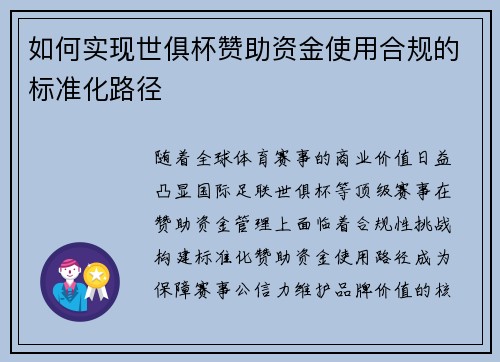如何实现世俱杯赞助资金使用合规的标准化路径