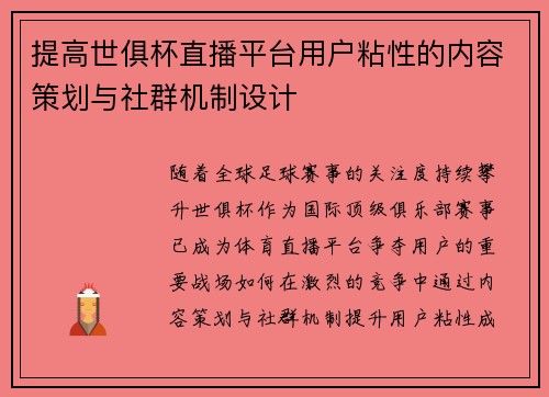 提高世俱杯直播平台用户粘性的内容策划与社群机制设计