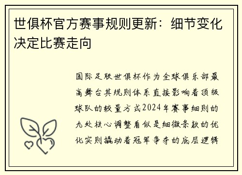 世俱杯官方赛事规则更新：细节变化决定比赛走向