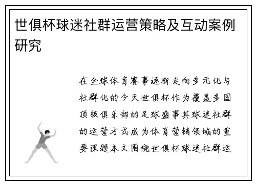 世俱杯球迷社群运营策略及互动案例研究