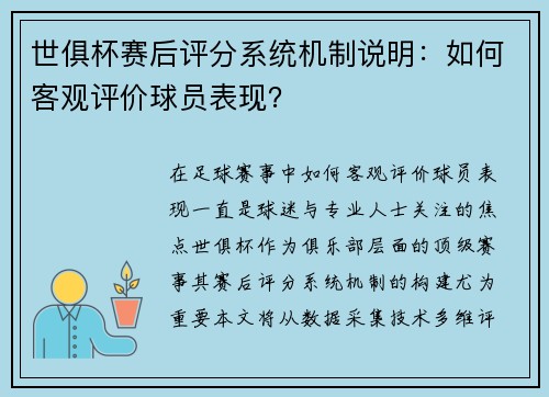 世俱杯赛后评分系统机制说明：如何客观评价球员表现？